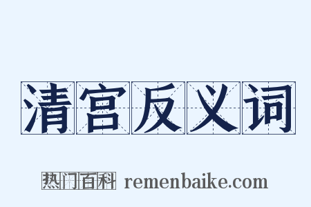 清宫反义词是什么意思的图片